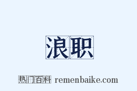 浪职是什么意思的图片